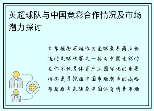 英超球队与中国竞彩合作情况及市场潜力探讨