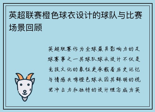 英超联赛橙色球衣设计的球队与比赛场景回顾