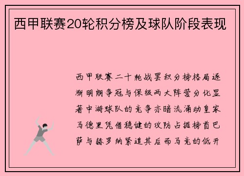 西甲联赛20轮积分榜及球队阶段表现