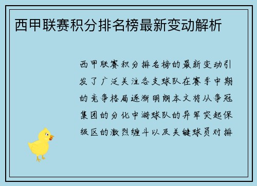 西甲联赛积分排名榜最新变动解析