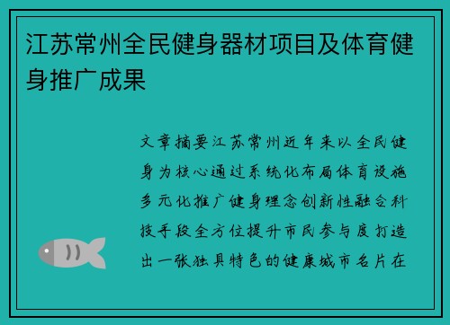 江苏常州全民健身器材项目及体育健身推广成果