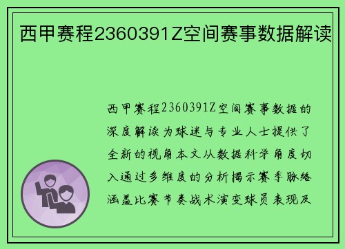 西甲赛程2360391Z空间赛事数据解读