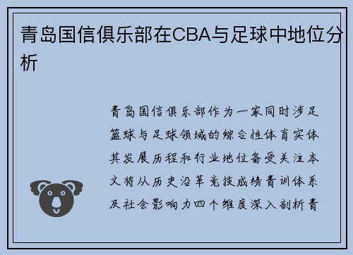 青岛国信俱乐部在CBA与足球中地位分析