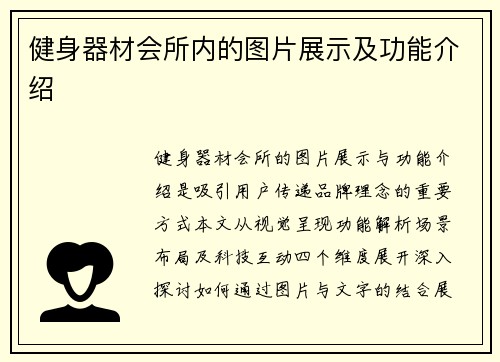 健身器材会所内的图片展示及功能介绍