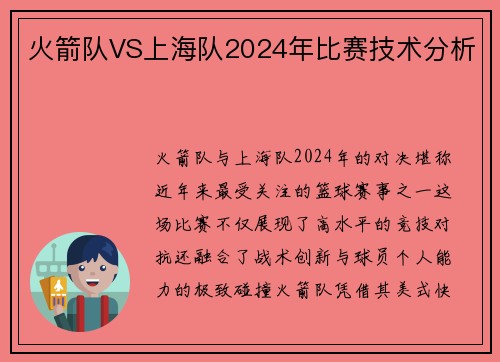 火箭队VS上海队2024年比赛技术分析