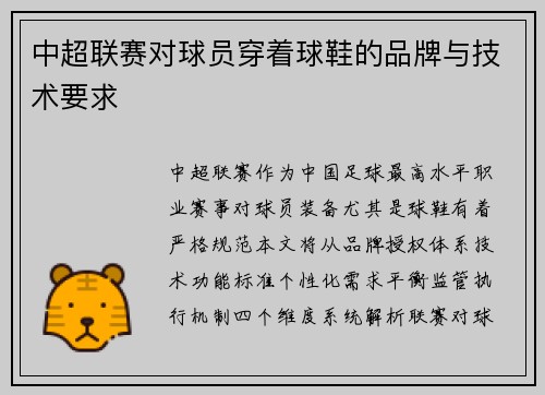 中超联赛对球员穿着球鞋的品牌与技术要求