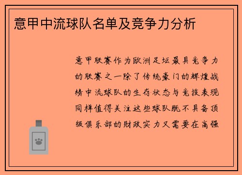 意甲中流球队名单及竞争力分析