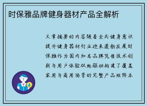 时保雅品牌健身器材产品全解析
