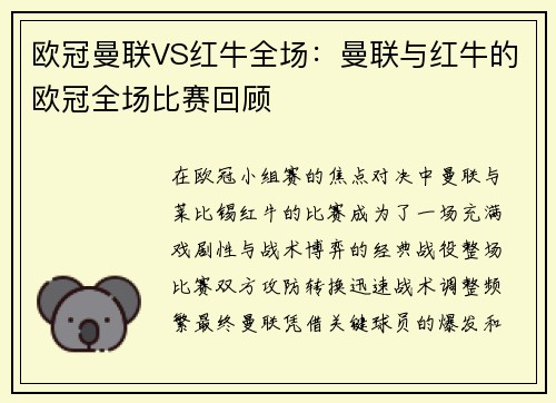 欧冠曼联VS红牛全场：曼联与红牛的欧冠全场比赛回顾
