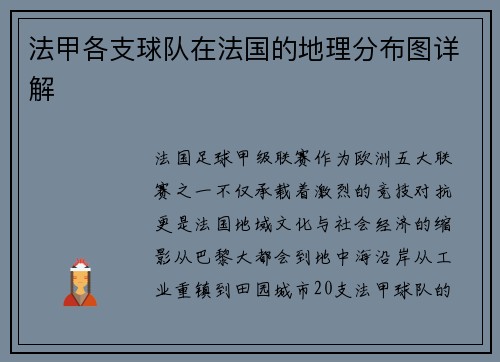 法甲各支球队在法国的地理分布图详解