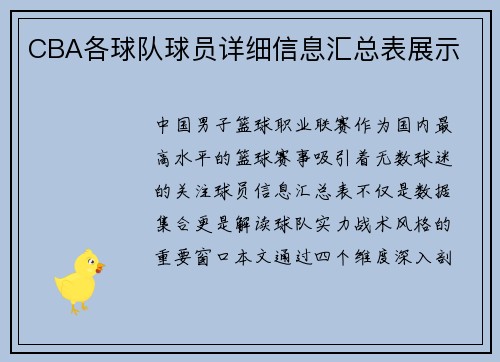 CBA各球队球员详细信息汇总表展示