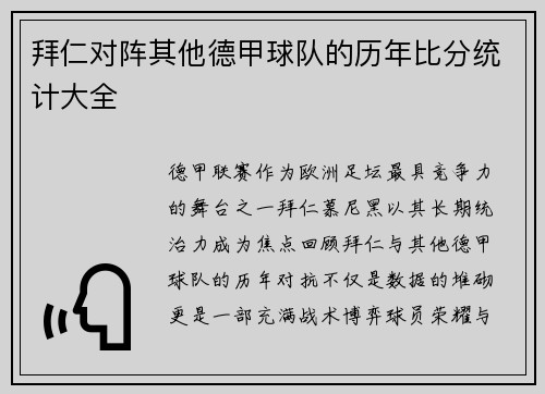拜仁对阵其他德甲球队的历年比分统计大全