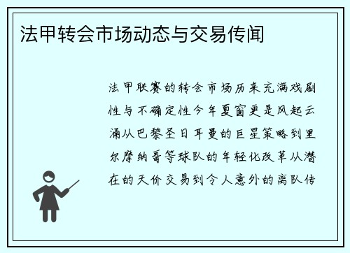法甲转会市场动态与交易传闻