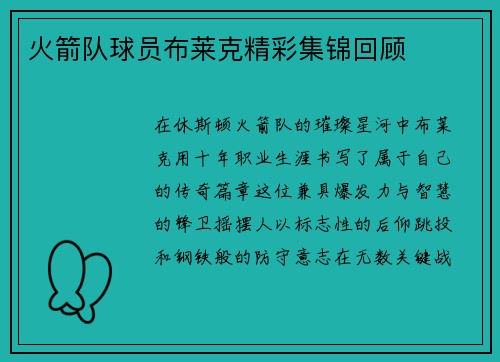 火箭队球员布莱克精彩集锦回顾