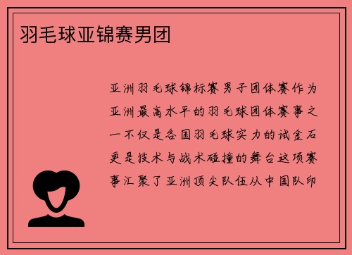 羽毛球亚锦赛男团