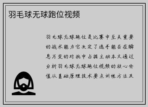 羽毛球无球跑位视频