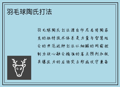 羽毛球陶氏打法