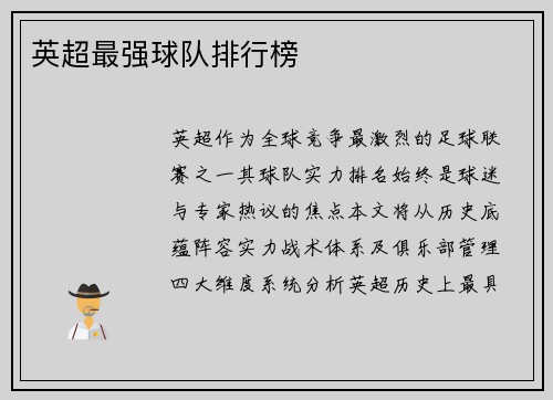 英超最强球队排行榜