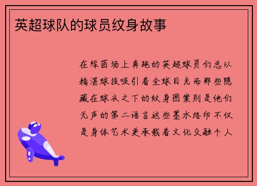 英超球队的球员纹身故事
