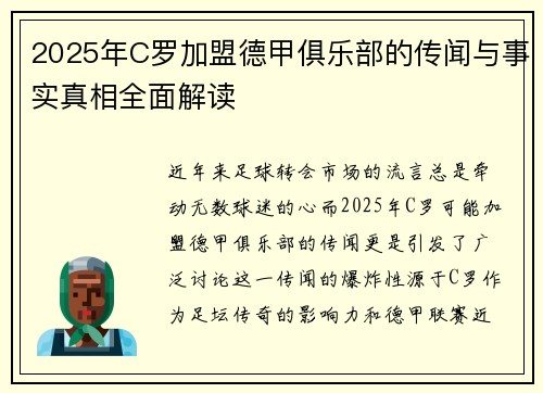 2025年C罗加盟德甲俱乐部的传闻与事实真相全面解读