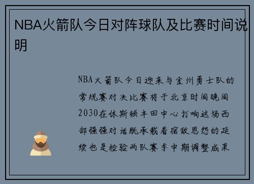 NBA火箭队今日对阵球队及比赛时间说明