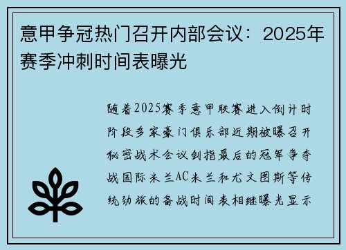 意甲争冠热门召开内部会议：2025年赛季冲刺时间表曝光