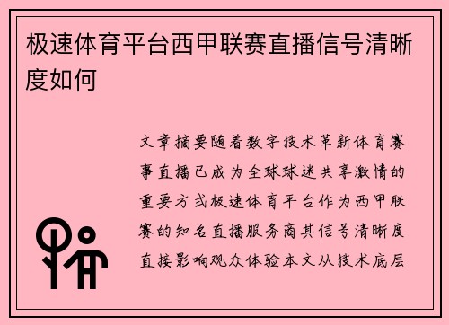 极速体育平台西甲联赛直播信号清晰度如何