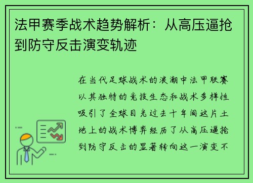 法甲赛季战术趋势解析：从高压逼抢到防守反击演变轨迹