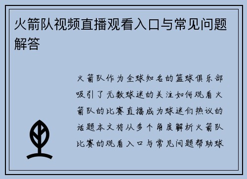 火箭队视频直播观看入口与常见问题解答