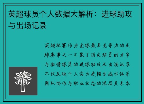 英超球员个人数据大解析：进球助攻与出场记录