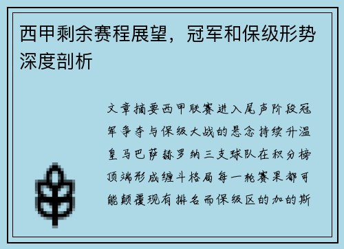 西甲剩余赛程展望，冠军和保级形势深度剖析