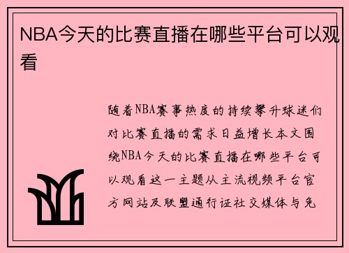 NBA今天的比赛直播在哪些平台可以观看