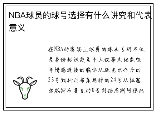 NBA球员的球号选择有什么讲究和代表意义