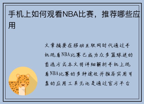 手机上如何观看NBA比赛，推荐哪些应用