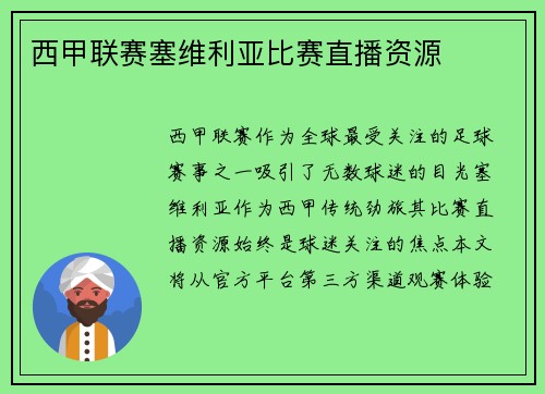 西甲联赛塞维利亚比赛直播资源