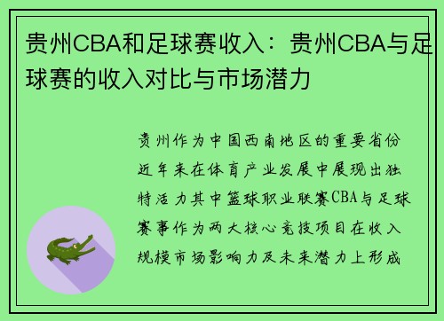 贵州CBA和足球赛收入：贵州CBA与足球赛的收入对比与市场潜力