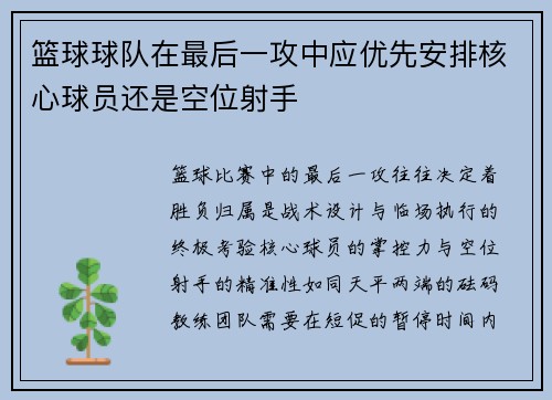 篮球球队在最后一攻中应优先安排核心球员还是空位射手