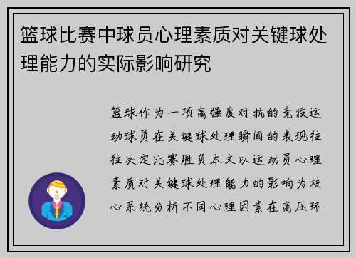 篮球比赛中球员心理素质对关键球处理能力的实际影响研究