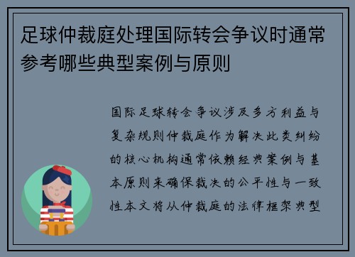 足球仲裁庭处理国际转会争议时通常参考哪些典型案例与原则