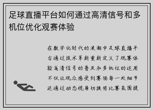足球直播平台如何通过高清信号和多机位优化观赛体验
