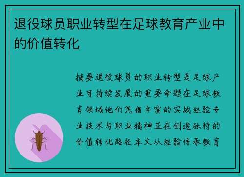 退役球员职业转型在足球教育产业中的价值转化