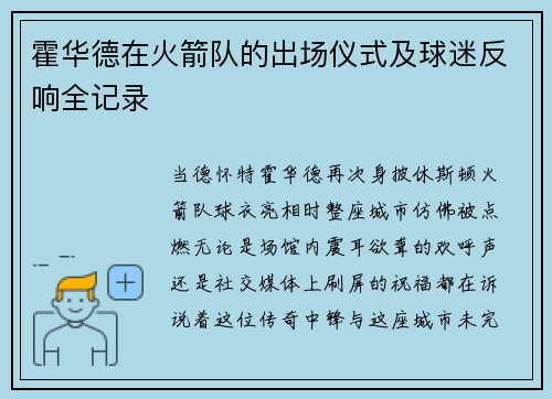 霍华德在火箭队的出场仪式及球迷反响全记录