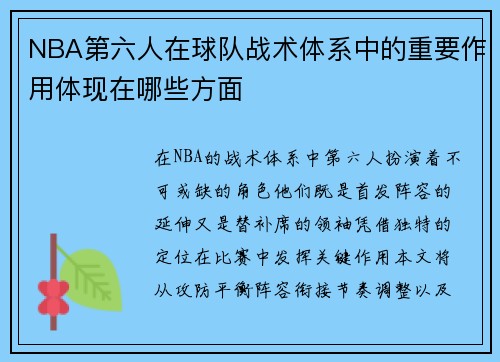 NBA第六人在球队战术体系中的重要作用体现在哪些方面
