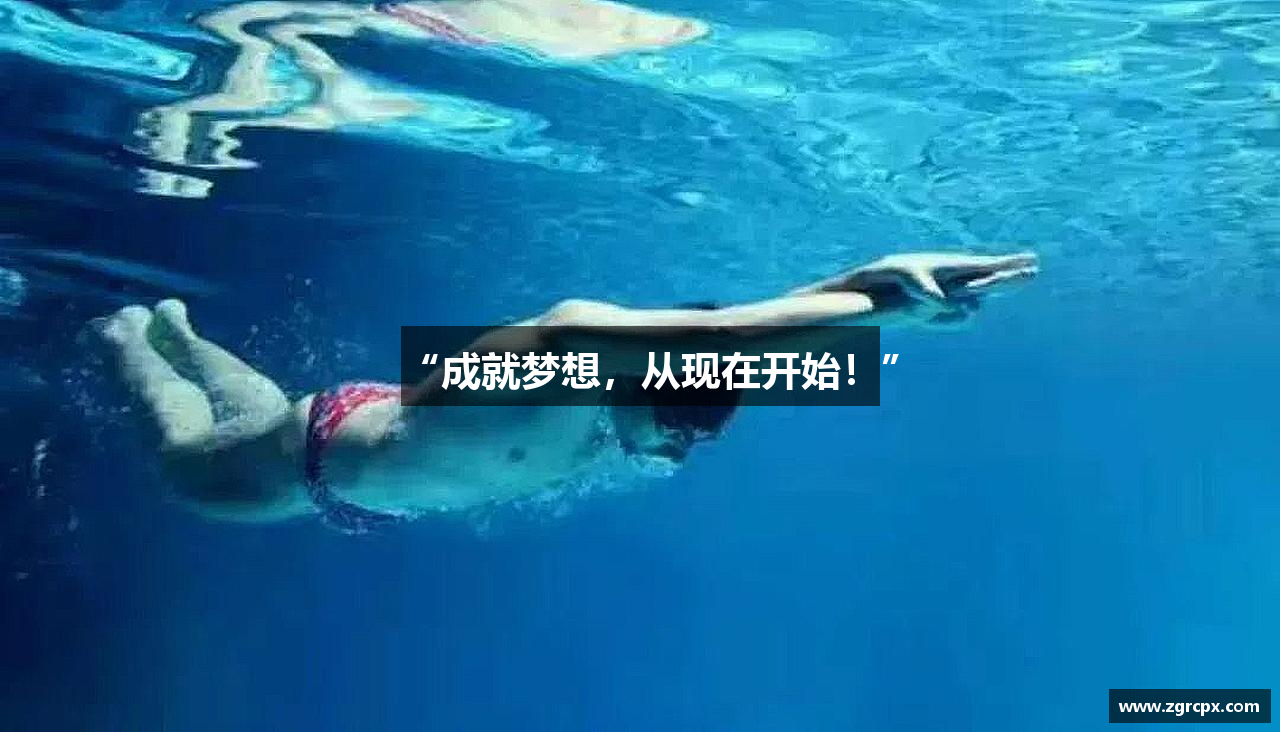 “成就梦想，从现在开始！”