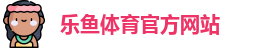 乐鱼